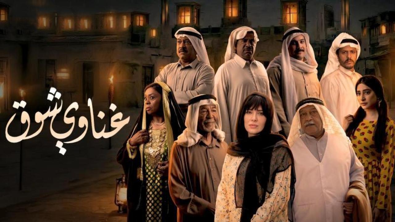 شاهد مسلسل غناوى شوق الحلقة 13 الثالثة عشر