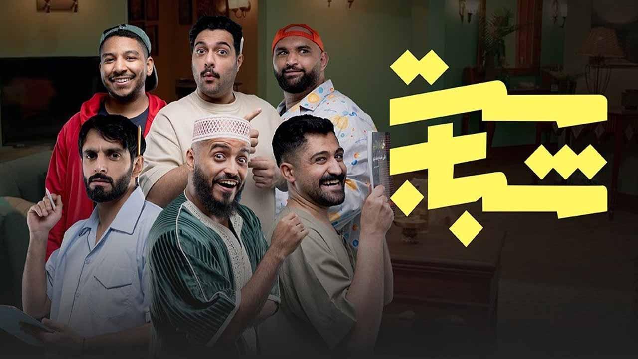 شاهد مسلسل ست شباب الحلقة 5 الخامسة