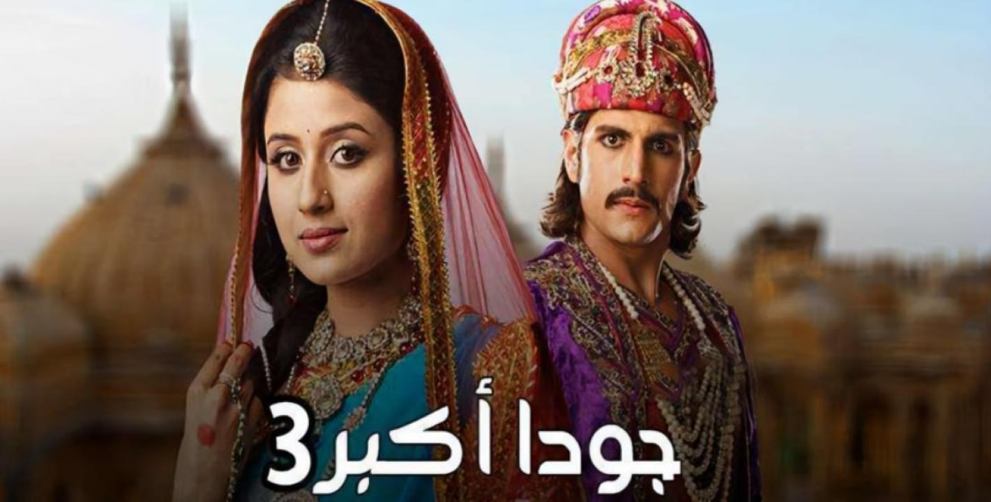 شاهد مسلسل جودا اكبر 3 الموسم الثالث الحلقة 20 مدبلجة