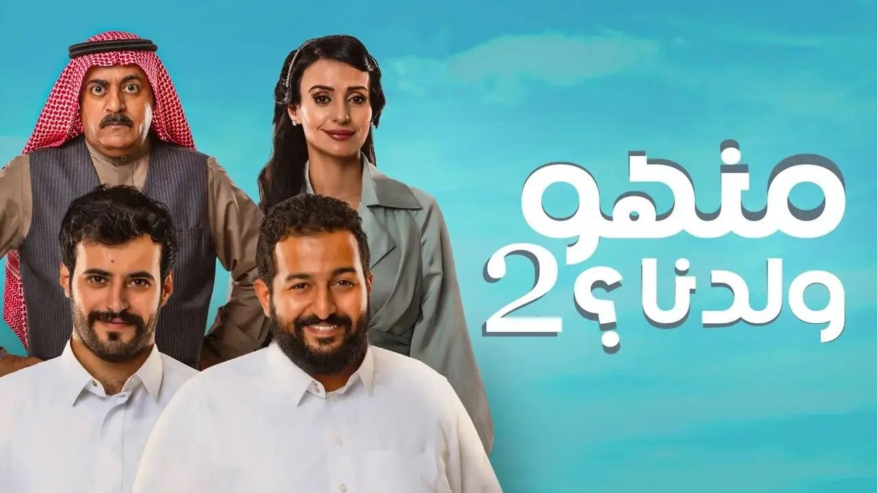 شاهد مسلسل منهو ولدنا 2 الحلقة 26 السادسة والعشرون