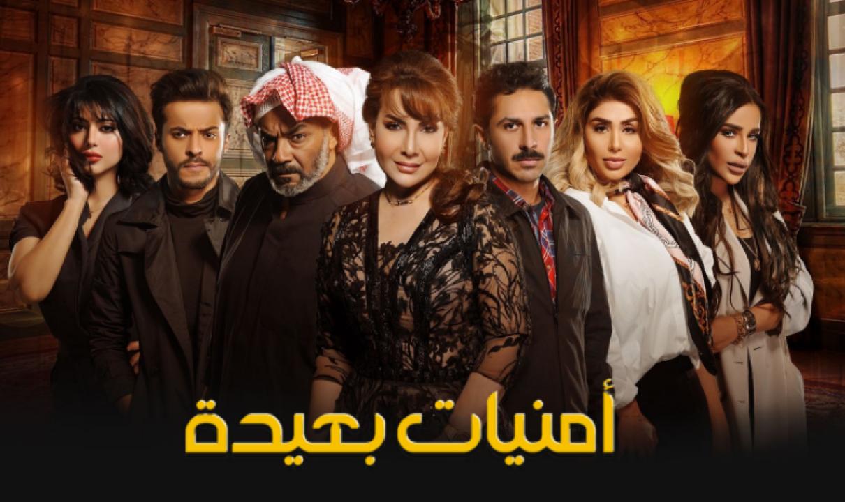 شاهد مسلسل امنيات بعيدة الحلقة 25 الخامسة والعشرون