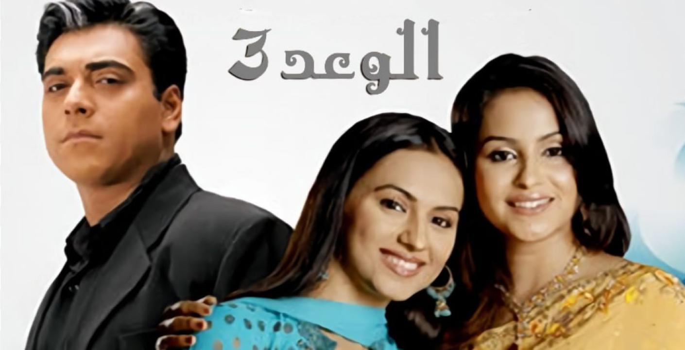 شاهد مسلسل الوعد الموسم الثالث مدبلج