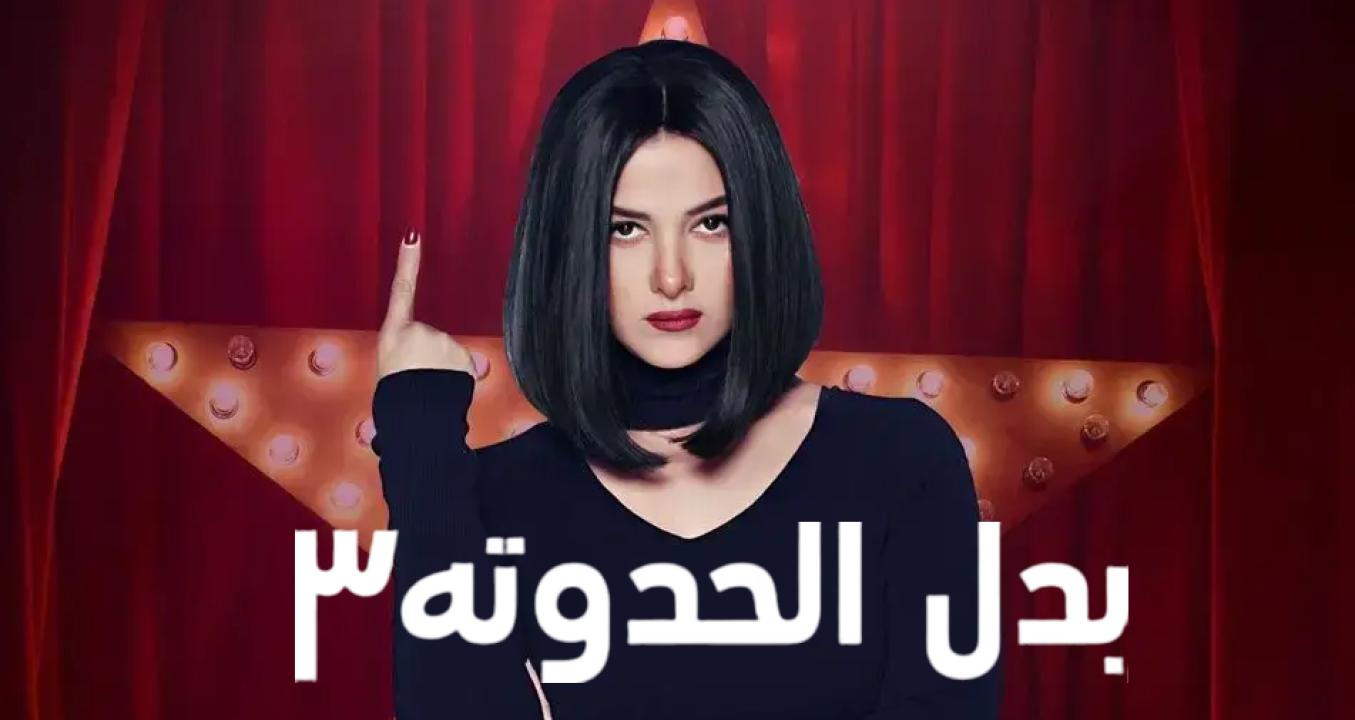 شاهد مسلسل بدل الحدوتة 3 الحلقة 15 الخامسة عشر