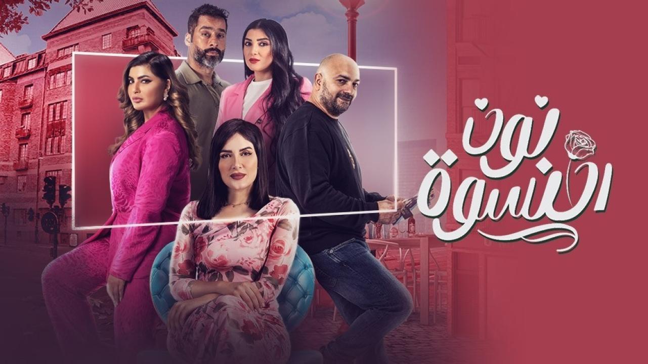 شاهد مسلسل نون النسوة الحلقة 17 السابعة عشر