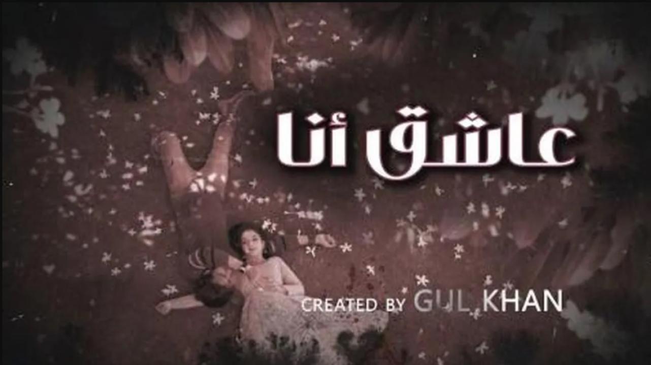 شاهد مسلسل عاشق انا 4 الحلقة 11 الحادية عشر مدبلجة