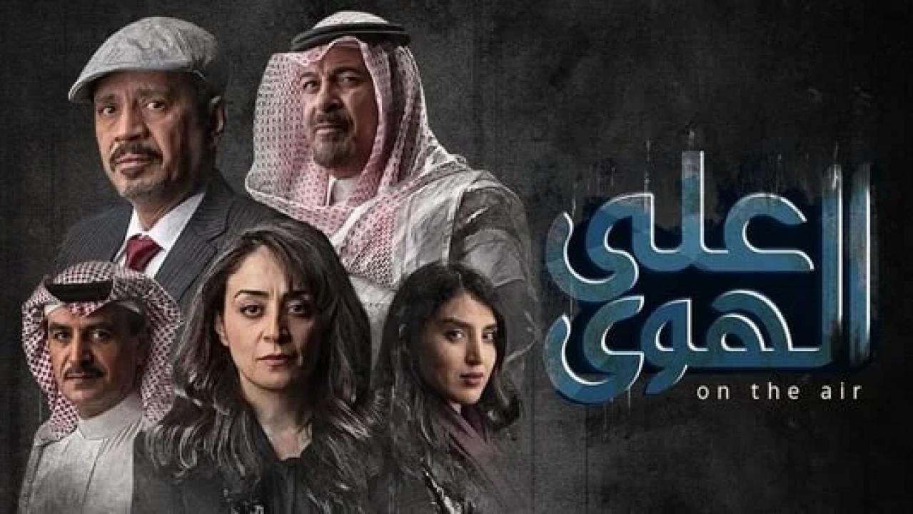 شاهد مسلسل علي الهوي الحلقة 4 الرابعة