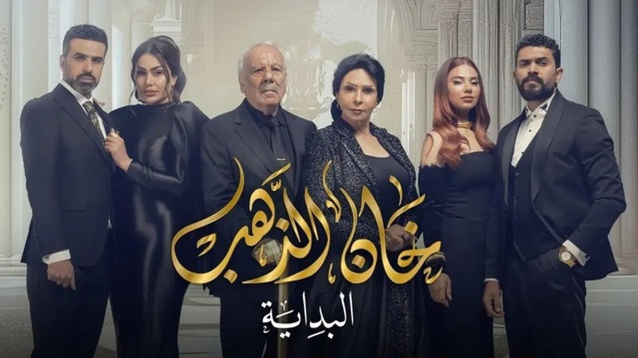 شاهد مسلسل خان الذهب 2 الحلقة 23 الثالثة والعشرون