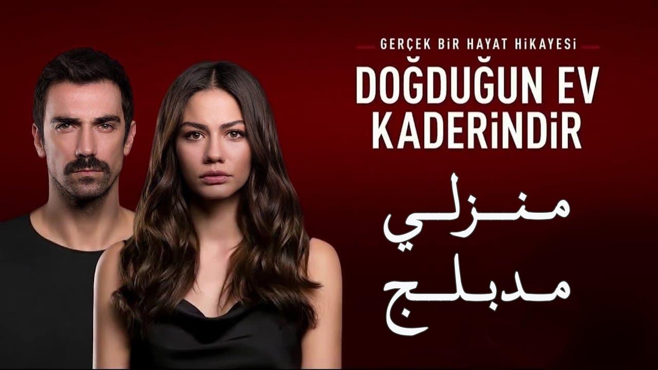 شاهد مسلسل منزلي مدبلج