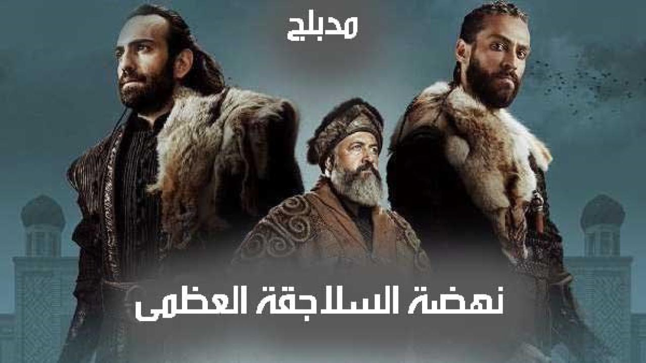 شاهد مسلسل نهضة السلاجقة العظمى مدبلج