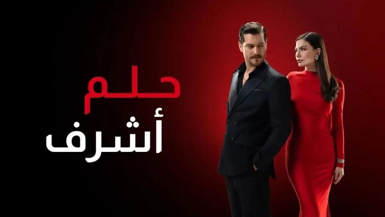 شاهد مسلسل حلم اشرف الحلقة 146 مدبلجة للعربية HD