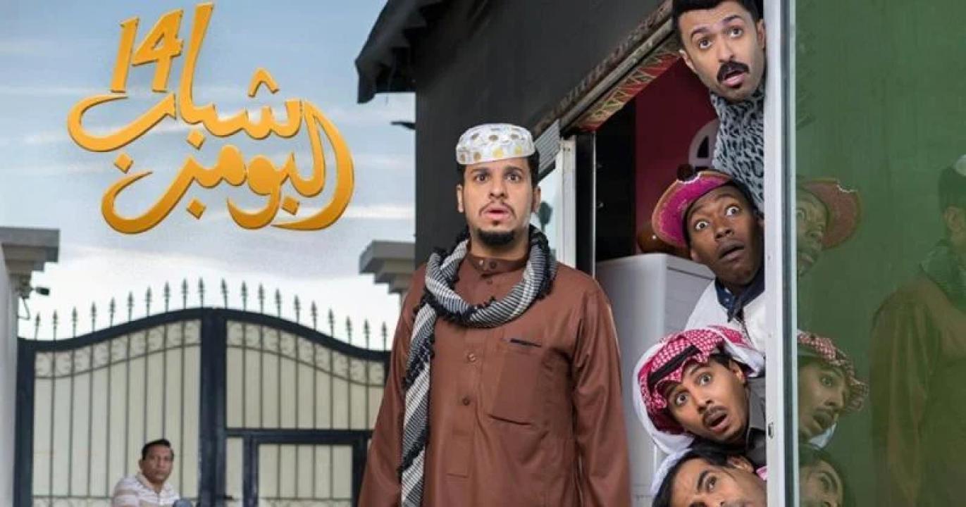 شاهد مسلسل شباب البومب 14 الحلقة 5 الخامسة