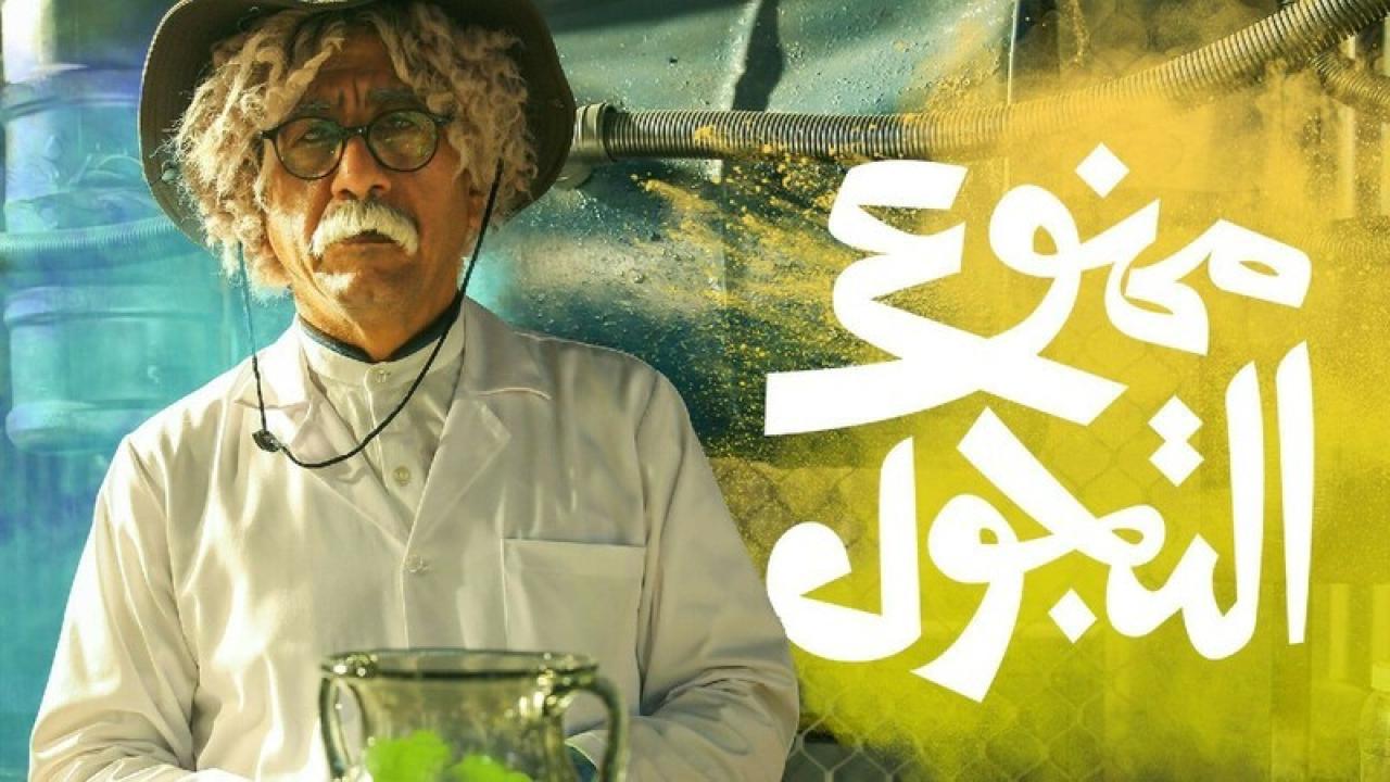 شاهد مسلسل ممنوع التجول الحلقة 4 الرابعة