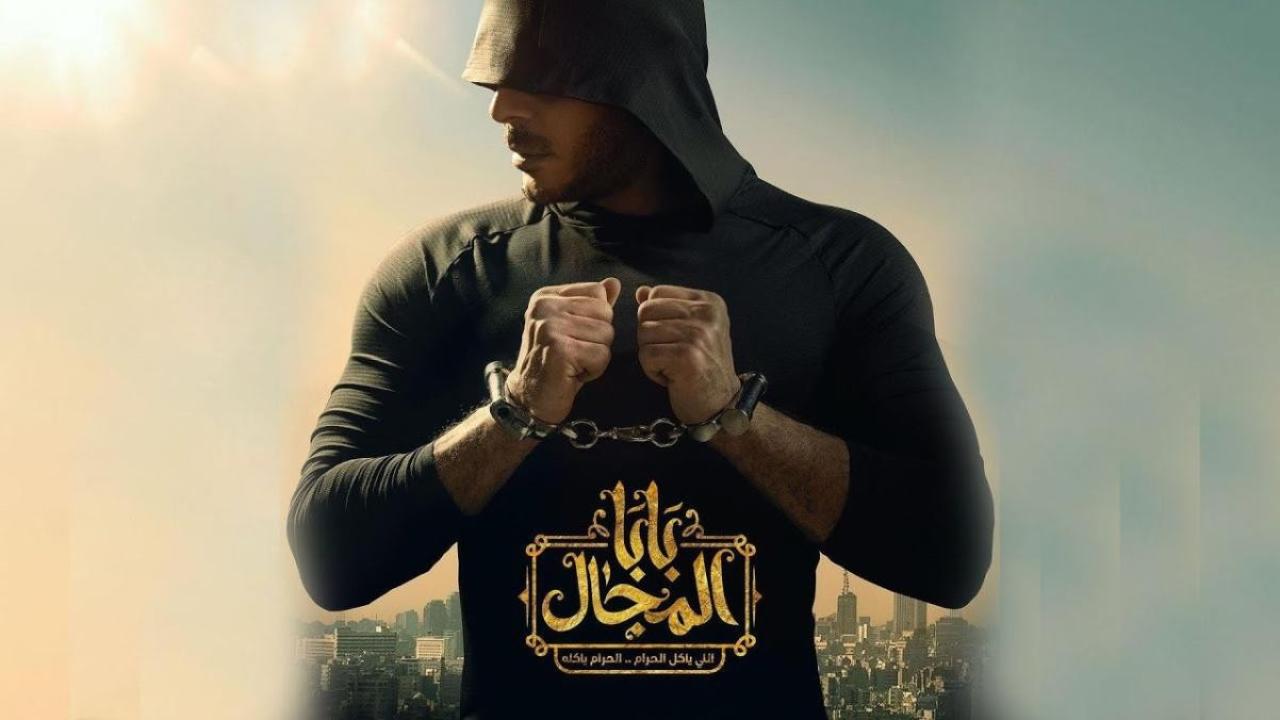 شاهد مسلسل بابا المجال الحلقة 14 الرابعة عشر