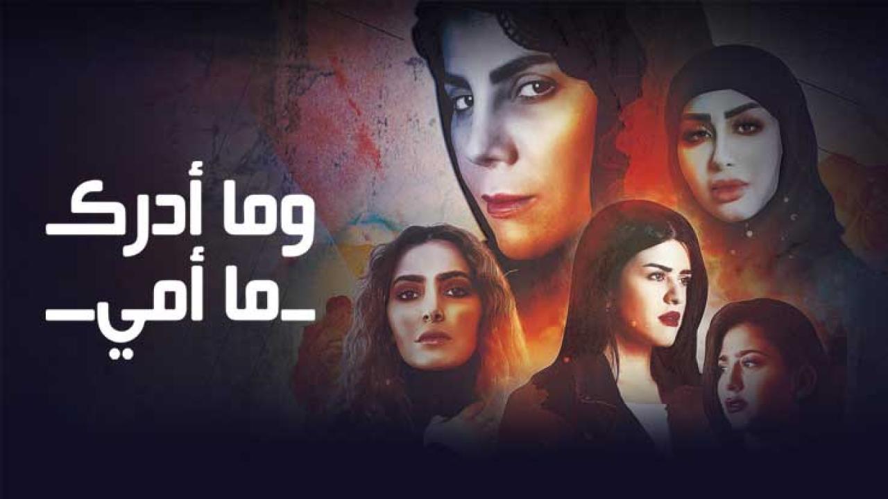 شاهد مسلسل وما ادراك ما امي الحلقة 13 الثالثة عشر