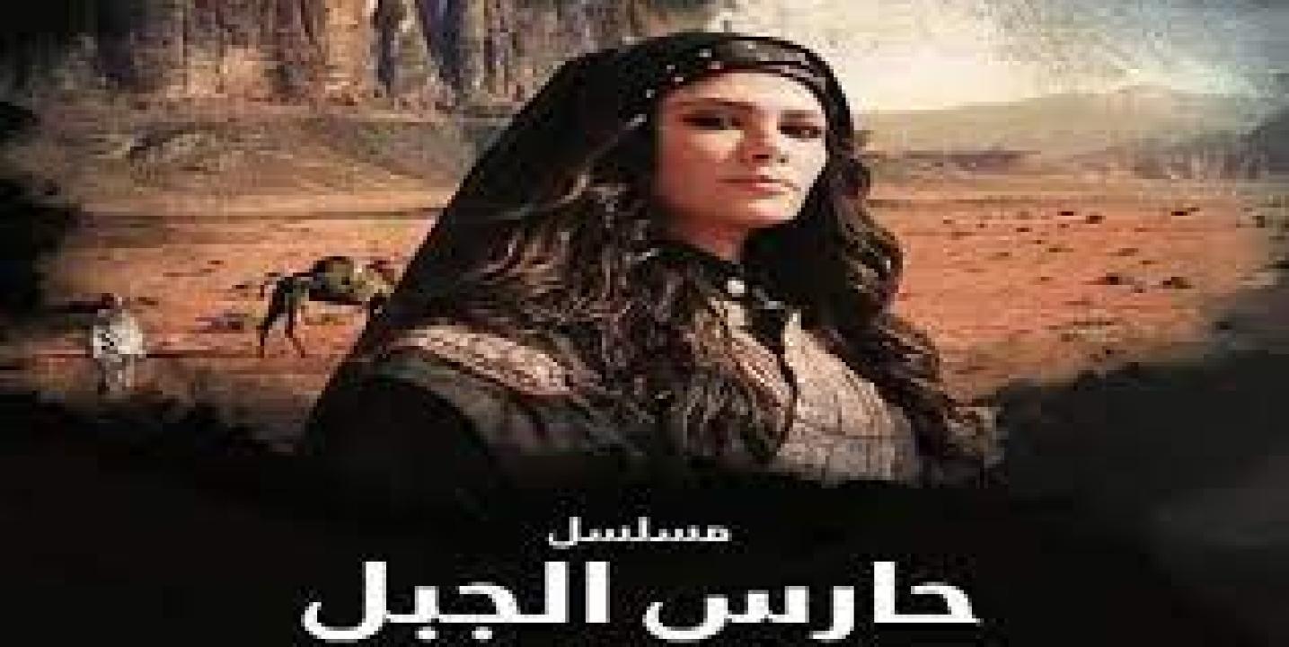 شاهد مسلسل حارس الجبل الحلقة 10 العاشرة