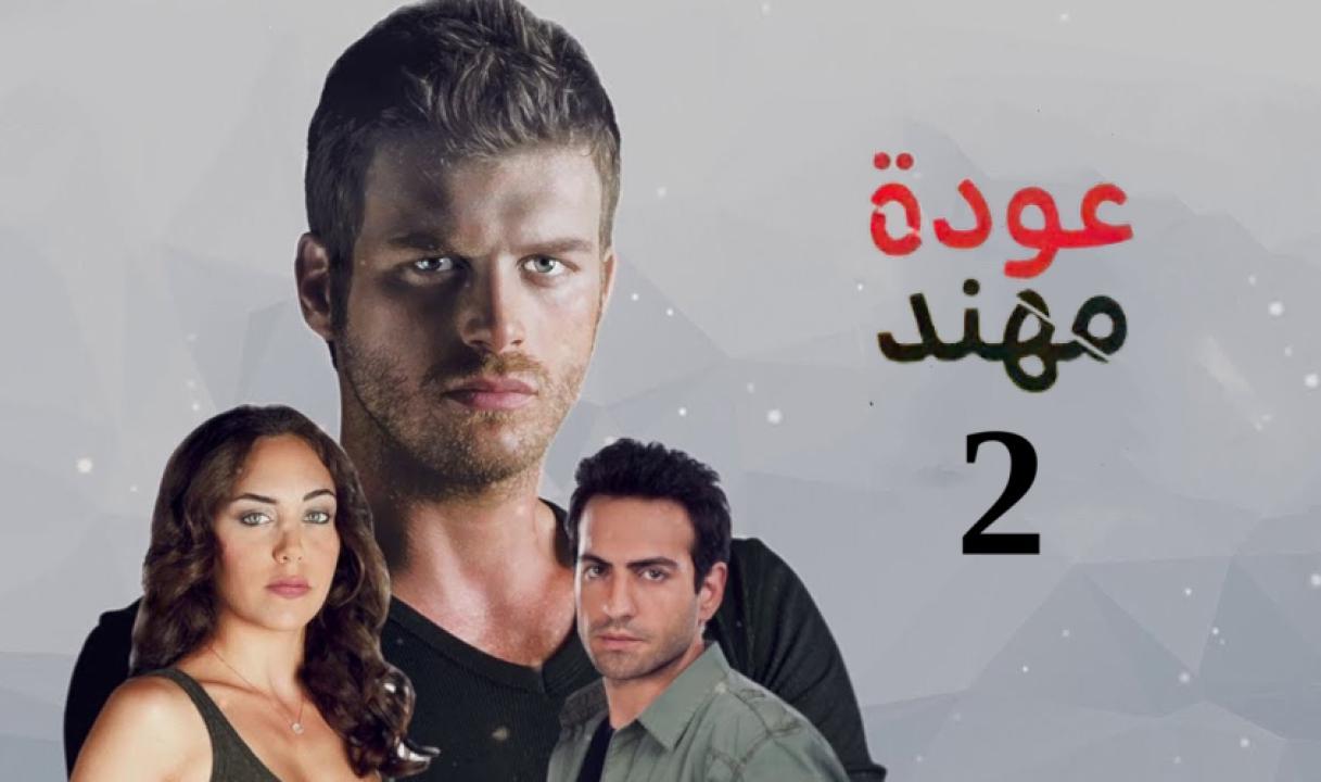 شاهد مسلسل عودة مهند الموسم الثاني الحلقة 100 مدبلجة للعربية HD