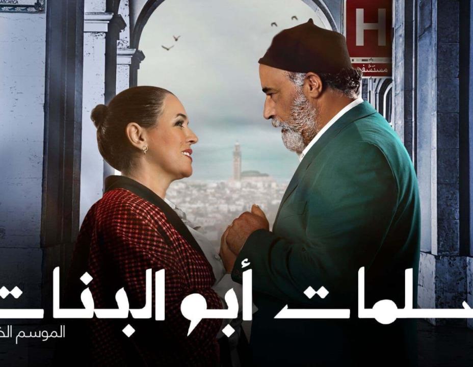 شاهد مسلسل سلمات ابو البنات 5 الحلقة 30 الثلاثون
