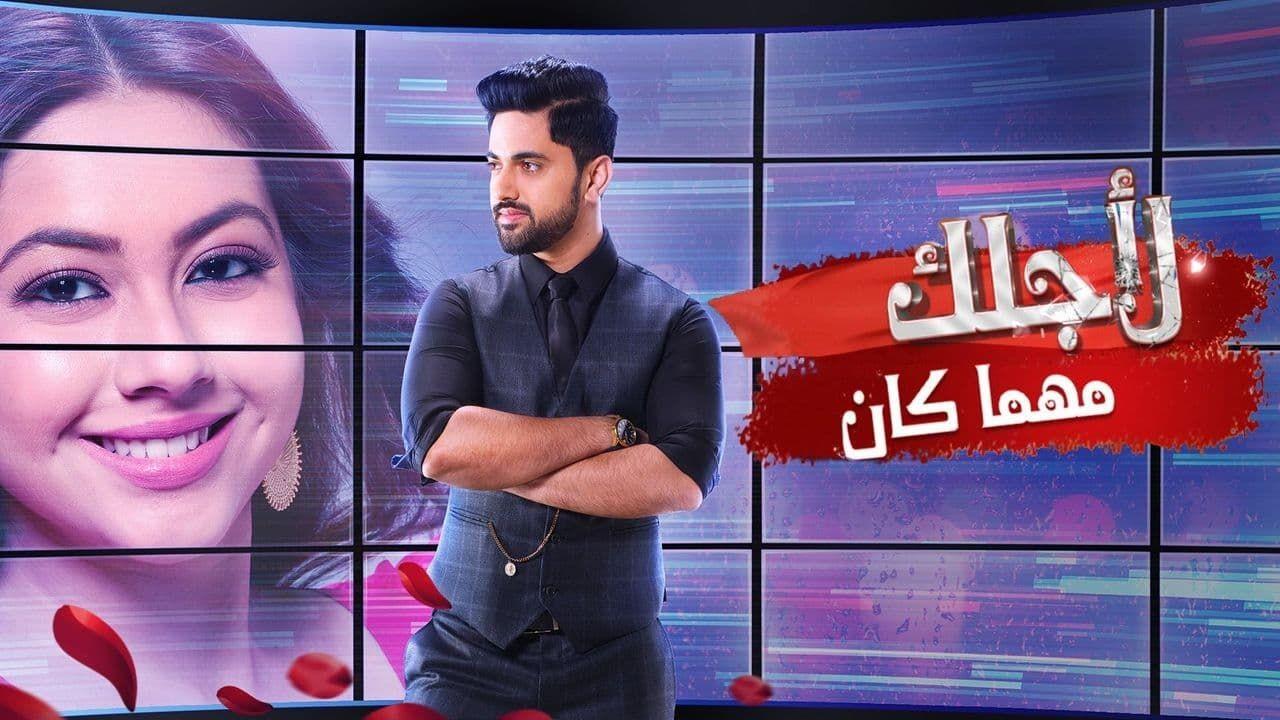 شاهد مسلسل لاجلك مهما كان الحلقة 27 مدبلجة