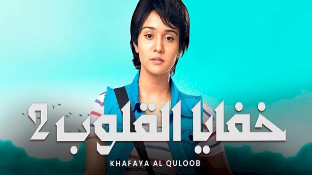 شاهد مسلسل خفايا القلوب 2 الموسم الثاني الحلقة 50 مدبلجة