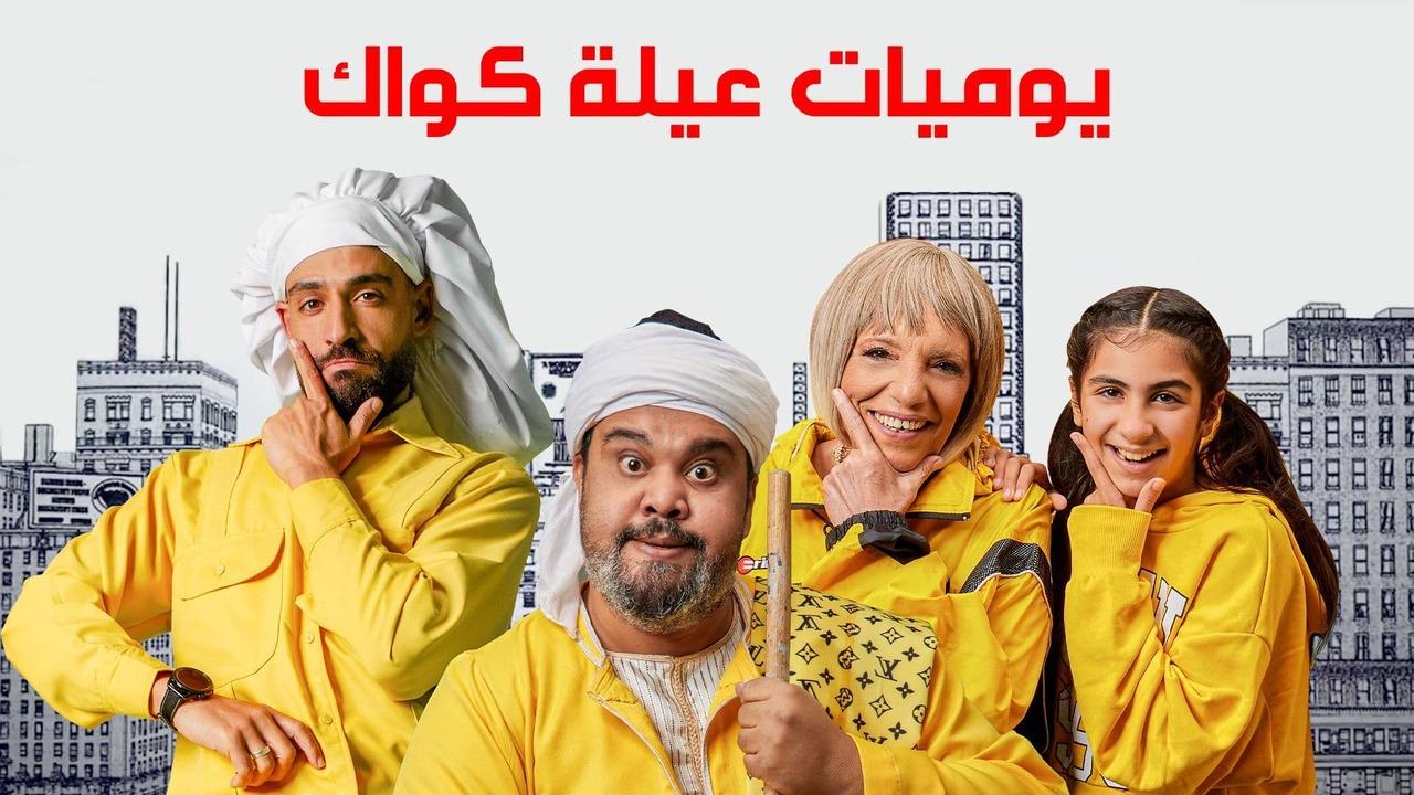 شاهد مسلسل يوميات عيلة كواك الحلقة 7 السابعة