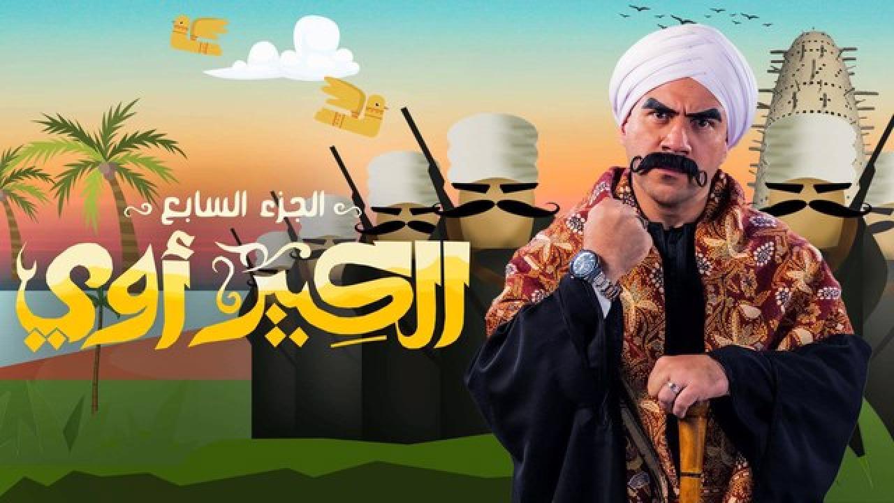 شاهد مسلسل الكبير اوي  7 الحلقة 29 التاسعة والعشرون