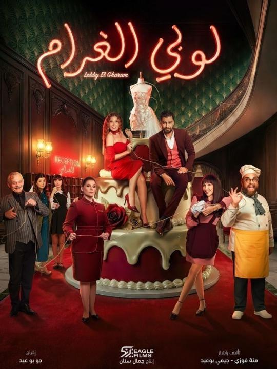 شاهد مسلسل لوبى الغرام الحلقة 17 السابعة عشر