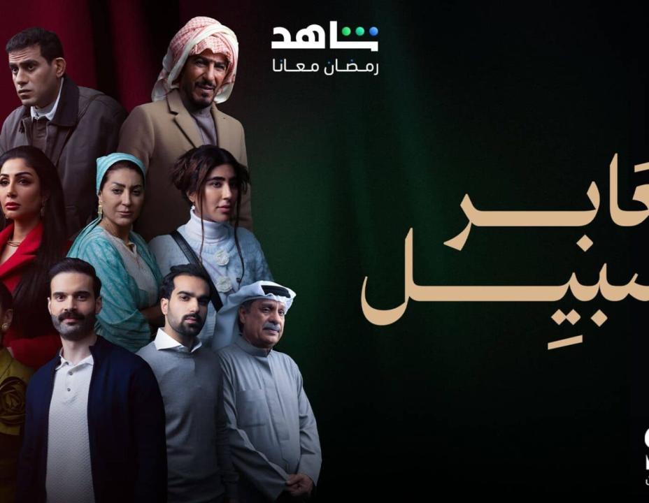 شاهد مسلسل عابر سبيل الحلقة 25 الخامسة والعشرون