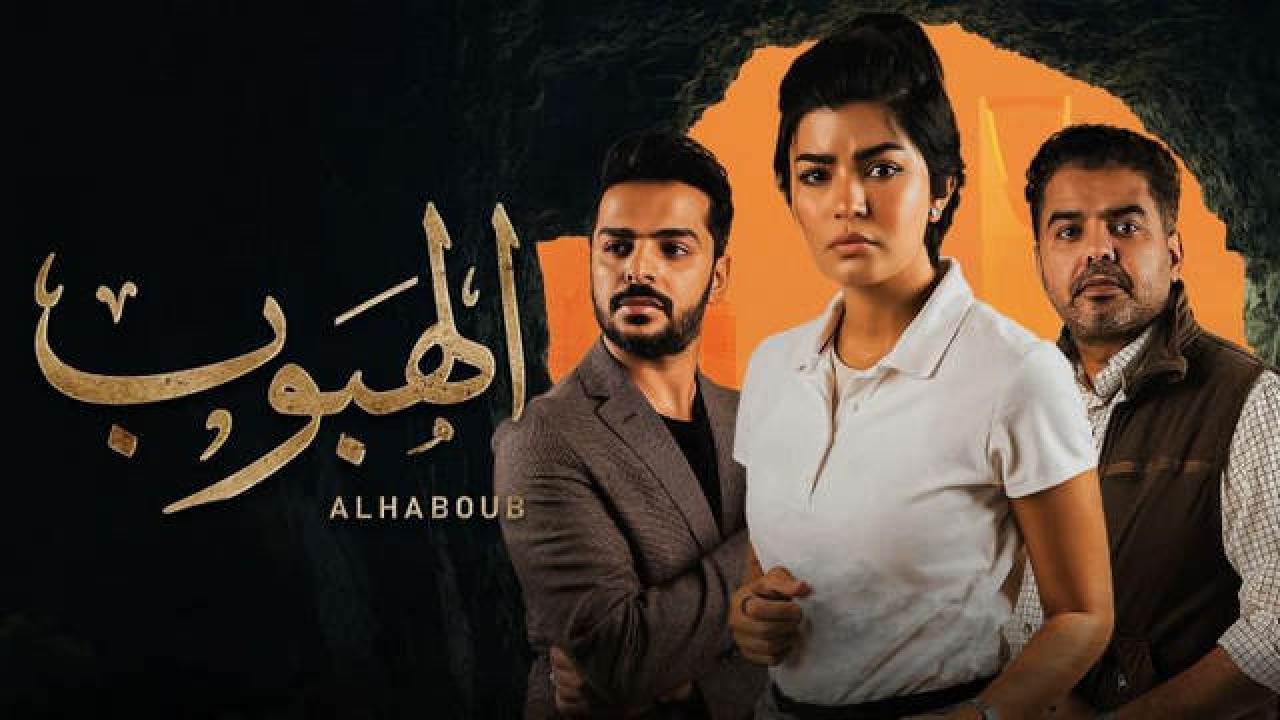 شاهد مسلسل الهبوب الحلقة 9 التاسعة