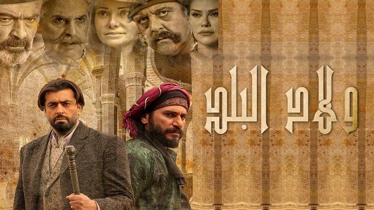 شاهد مسلسل ولاد البلد الحلقة 28 الثامنة والعشرون