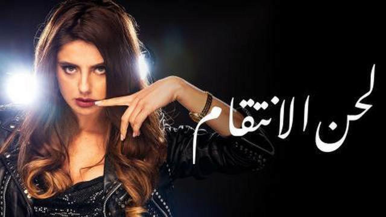 شاهد مسلسل لحن الانتقام الحلقة 82 مدبلجة