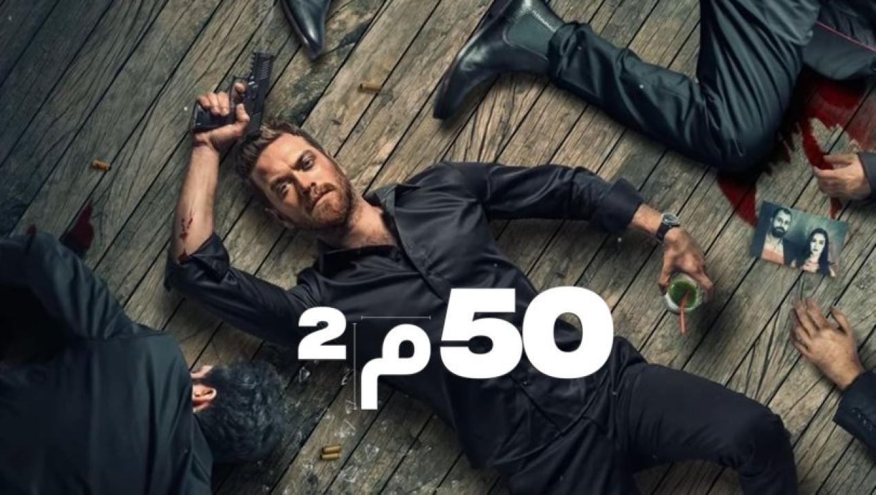 شاهد مسلسل 50 متر مربع الحلقة 3 مدبلجة للعربية HD
