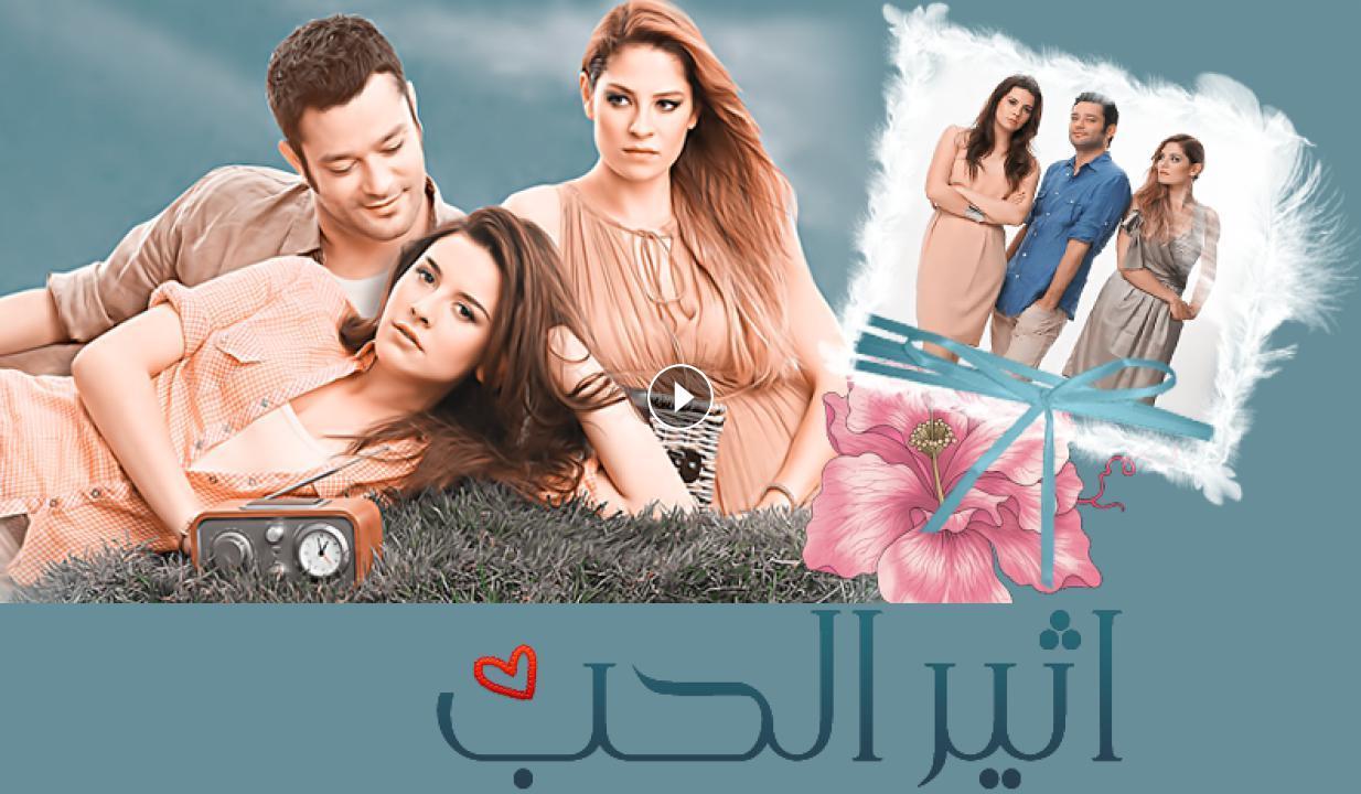 شاهد مسلسل أثير الحب مدبلج الحلقة 142 مدبلجة للعربية HD