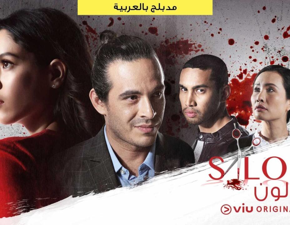 شاهد مسلسل صالون الحلقة 3 مدبلجة