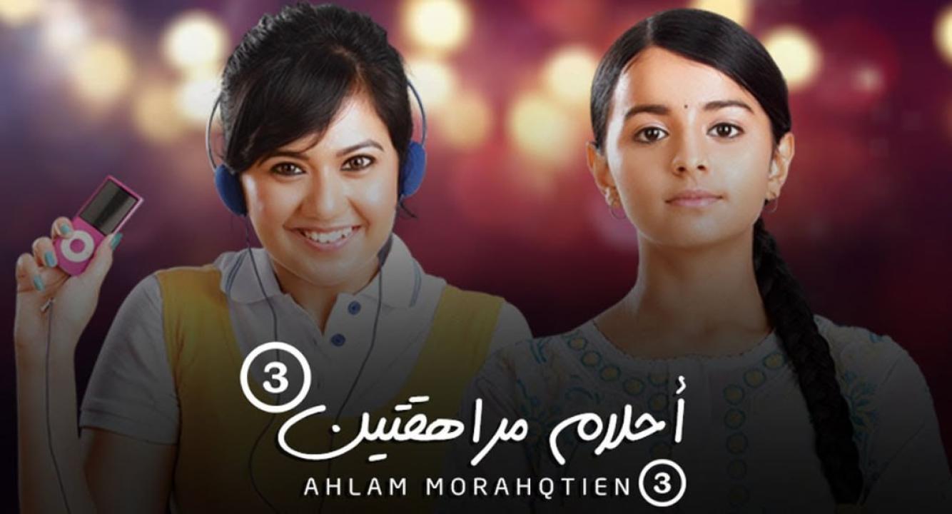 شاهد مسلسل احلام مراهقتين 3 الموسم الثالث الحلقة 56 مدبلجة