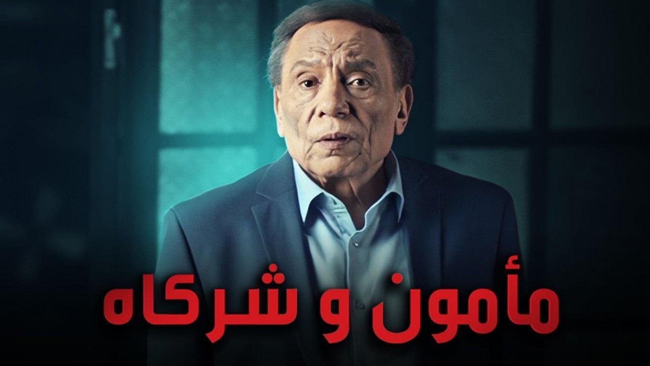 شاهد مسلسل مامون وشركاه الحلقة 1 الاولى