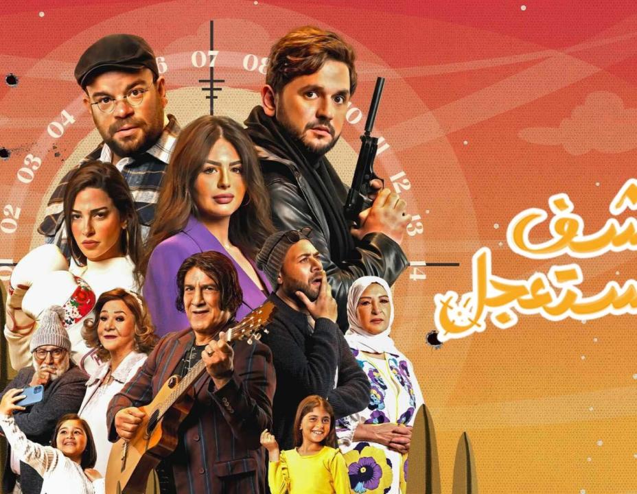 شاهد مسلسل كشف مستعجل الحلقة 12 الثانية عشر