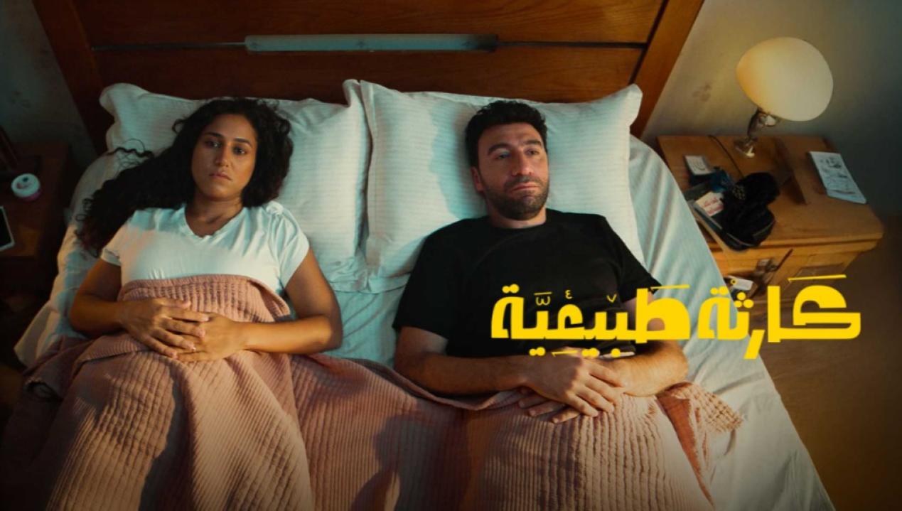 شاهد مسلسل كارثة طبيعية