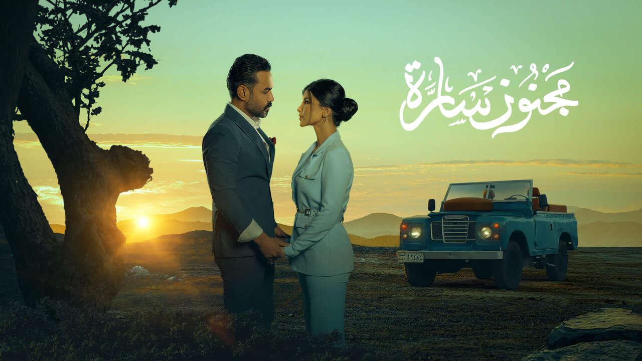 شاهد مسلسل مجنون سارة الحلقة 8 الثامنة