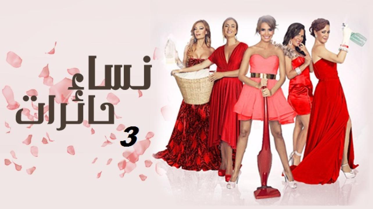 شاهد مسلسل نساء حائرات الموسم الثالث الحلقة 28 مدبلجة للعربية HD