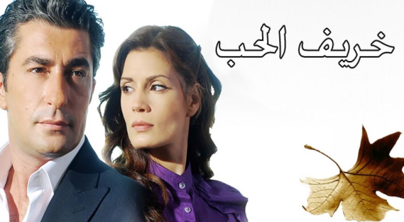 شاهد مسلسل خريف الحب الحلقة 56 مدبلجة للعربية HD