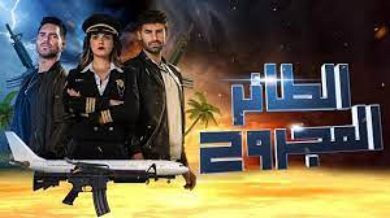 شاهد مسلسل الطائر المجروح 1 الحلقة 26 مدبلجة