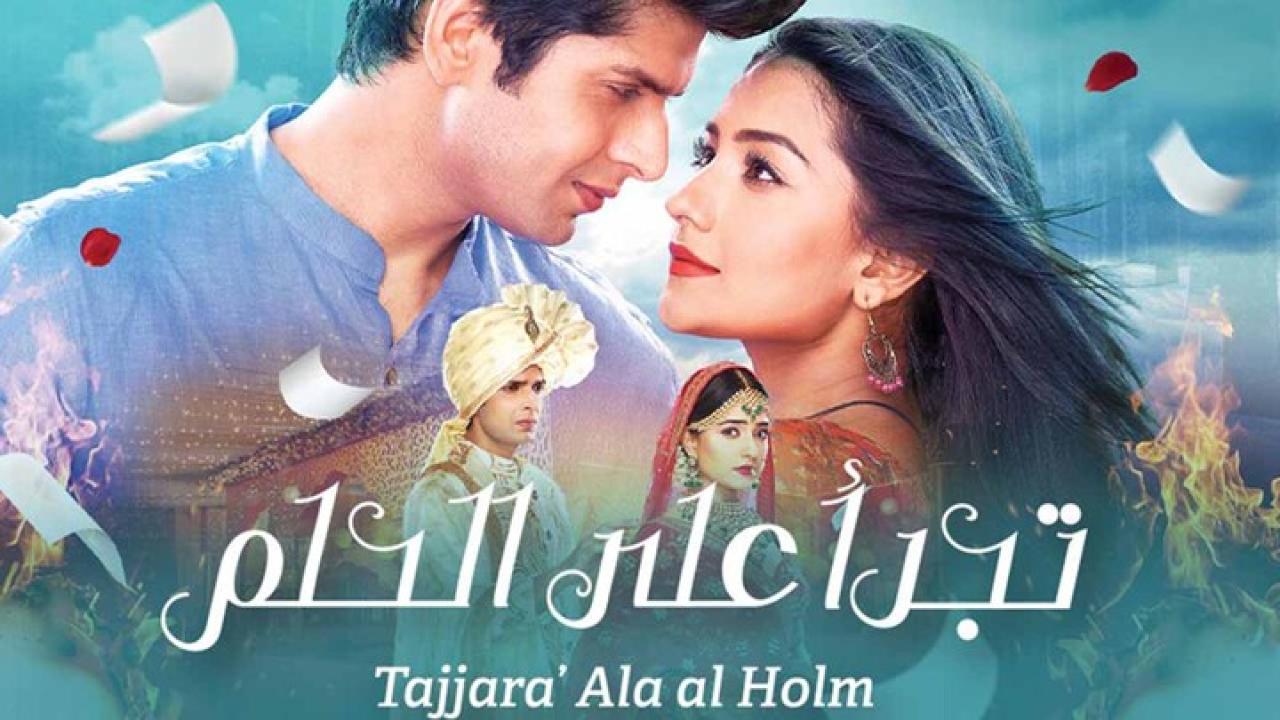 شاهد مسلسل تجرأ على الحلم الحلقة 16 مدبلجة