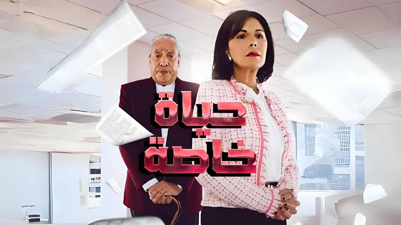 شاهد مسلسل حياة خاصة الحلقة 17 السابعة عشرة