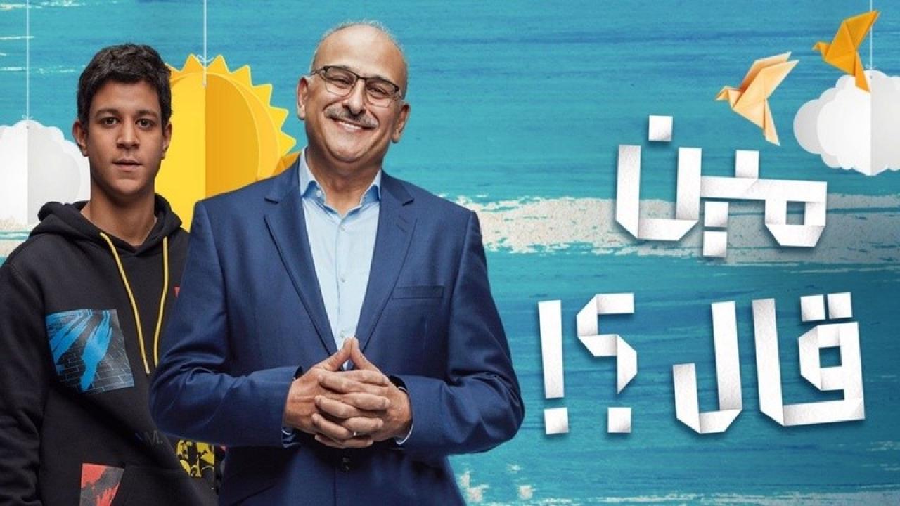 شاهد مسلسل مين قال؟ الحلقة 4 الرابعة