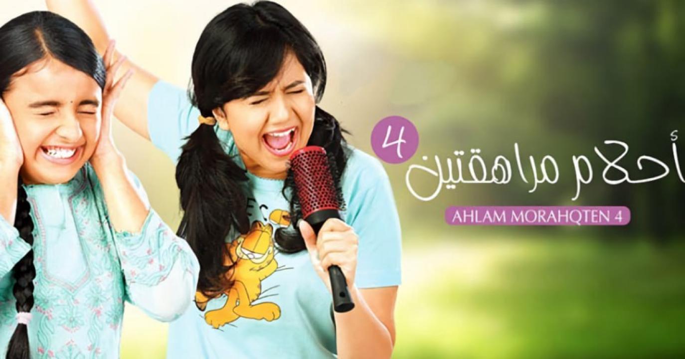 شاهد مسلسل احلام مراهقتين 4 الموسم الرابع الحلقة 4 مدبلجة