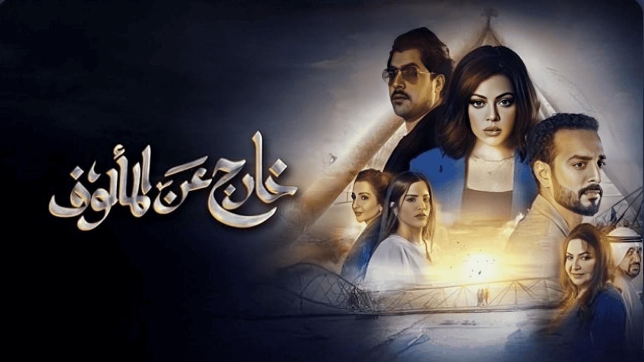 شاهد مسلسل خارج عن المألوف الحلقة 5 الخامسة