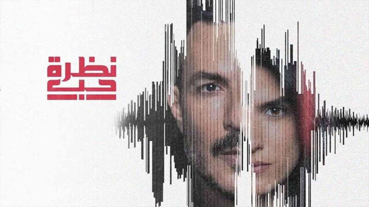 شاهد مسلسل نظرة حب