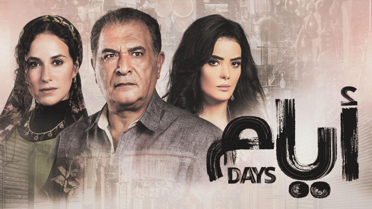 شاهد مسلسل ايام 1 الحلقة 13 الثالثة عشر