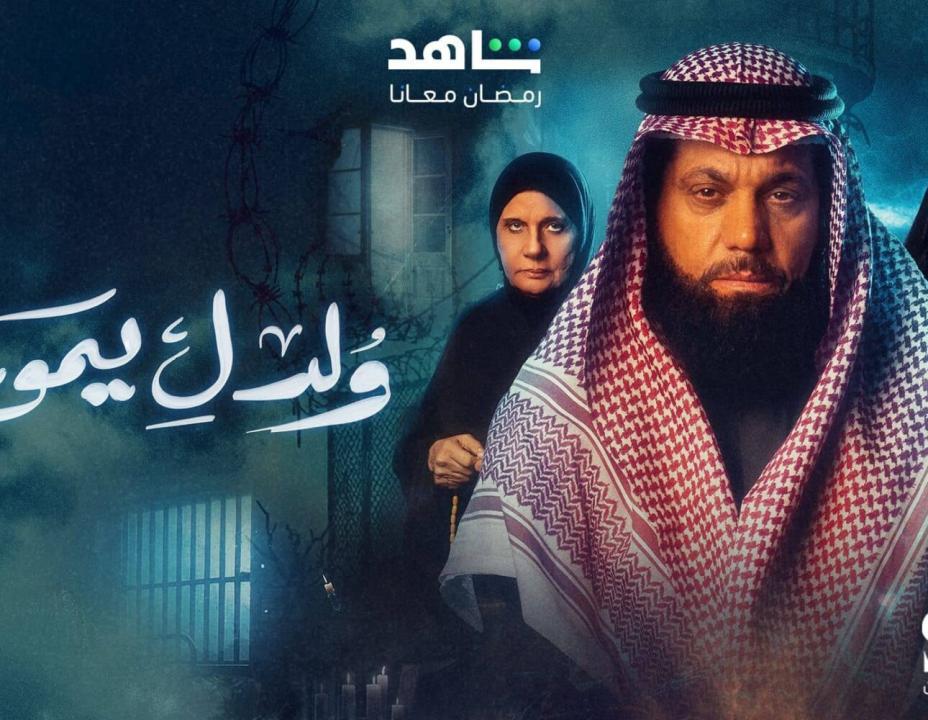 شاهد مسلسل ولد ليموت الحلقة 24 الرابعة والعشرون