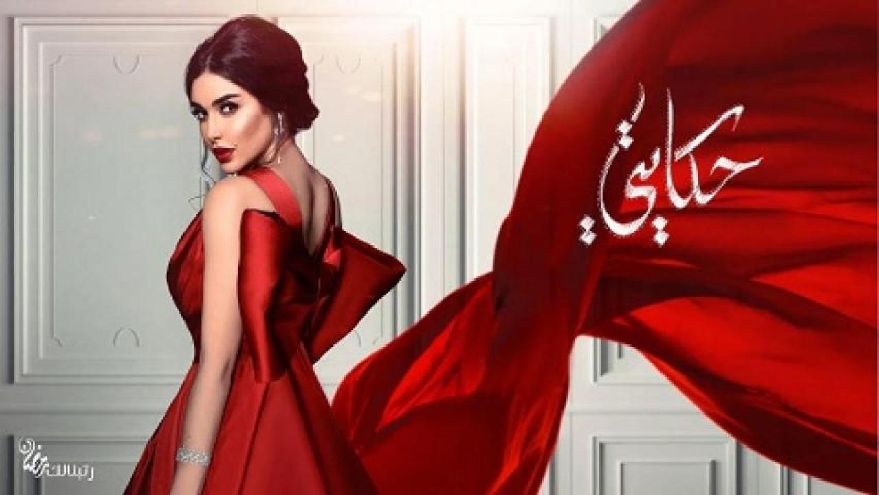 شاهد مسلسل حكايتي الحلقة 5 الخامسة